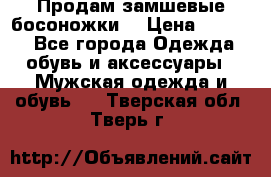 Продам замшевые босоножки. › Цена ­ 2 000 - Все города Одежда, обувь и аксессуары » Мужская одежда и обувь   . Тверская обл.,Тверь г.